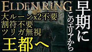 【ELDEN RING】早期に王都ローデイル攻略ができるようになる方法2nd ファルム・アズラへも同様に行けます 104対応【エルデンリング [upl. by Einnig]