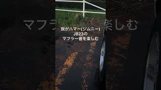 ジムニーJB23社外マフラー音を楽しむ ジムニー jb23 マフラーサウンド [upl. by Olive172]