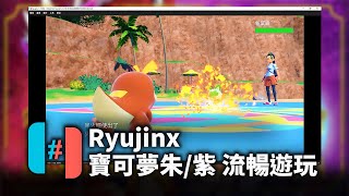 【寶可夢朱紫】Ryujinx模擬器流暢遊玩教學  Switch模擬器在電腦遊玩寶可夢朱紫 [upl. by Friday]