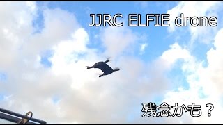 JJRC ELFIE drone 飛ばしてみた けど… [upl. by Notyarb61]