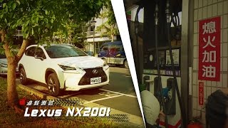 Lexus NX200t 油耗測試：大驚！媲美16自然進氣的表現 [upl. by Dyolf]