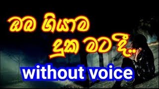 Oba Giyama Duka Mata Dee Karaoke without voice ඔබ ගියාම දුක මටදී [upl. by Ahsimat]