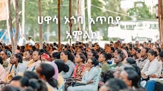 ሀዋሳ ኦጎባ አጥቢያ አምልኮ  Hawasa Ogoba local worship [upl. by Ylil772]