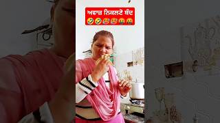 ਅਵਾਜ਼ ਨਿਕਲਣੋ ਬੰਦ😁🥵🤬comedyfunny reelsentertainmentshorts feedpunjabi shorts comedy [upl. by Kellene]