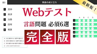 SPI（WEBテスト）言語対策 絶対に覚えておきたい6種類の問題 [upl. by Lauro389]