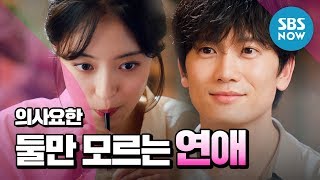 의사요한 지성♥이세영 둘만 모르는 연애   Doctor John Special  SBS NOW [upl. by Ernesta]