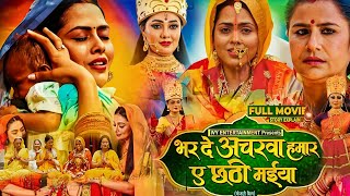 Bhojpuri Film भर दे आचरवा हमार ये छठी मईया Full Bhojpuri Movie Story Explain Richa Dixit Ke Film [upl. by Nyleuqaj]