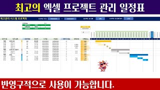 최고의 프로젝트 계획표 만들기  엑셀 간트차트 [upl. by Ecitnerp320]