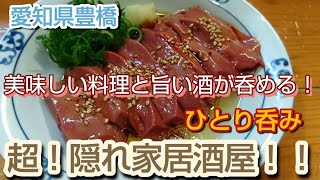 【豊橋居酒屋】本当は教えたくない穴場！なかなかお目にかかれない激ウマがこれだ！！ [upl. by Kayle159]