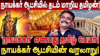 நாயக்கர் என்பது தமிழ் பெயர் நாயக்கர் ஆட்சியில் தடம் மாறிய தமிழன் வரலாறு Krishnavel Interview [upl. by Puglia347]