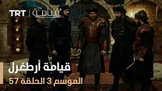 قيامة أرطغرل الموسم الثالث  الحلقة 57 [upl. by Alli]