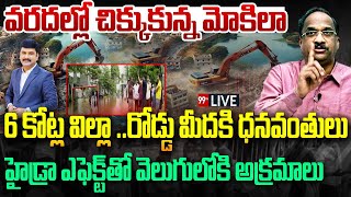 వరదల్లో చిక్కుకున్న మోకిలా  Mokila Villas in Rainy Water  Professor Respnds on Mokila [upl. by Alina]