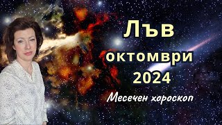 🎯ЛЪВ хороскоп за ОКТОМВРИ 2024 🍂Слънчево затъмнение във Везни🍂 [upl. by Honeyman]