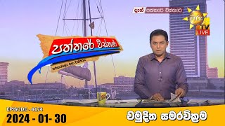 Hiru TV Paththare Visthare  හිරු ටීවී පත්තරේ විස්තරේ LIVE  20240130  Hiru News [upl. by Sanson]