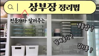 상부장 정리법 윤amp짱 정리수납전문가가 알려주는 부엌 상부장 깔끔하게 유지하는 법 [upl. by Stedt728]