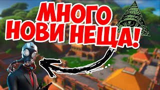 FORTNITE ЩЕ СЕ ПРОМЕНИ МНОГО ЕТО КАК [upl. by Dat54]