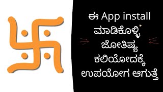 How to use Hindu calendar app full information in kannada  Hindu calendar  astrology learning [upl. by Mcevoy]