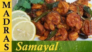 Prawn fry in tamil  Prawn varuval Recipe  இறால் வறுவல் [upl. by Geehan439]