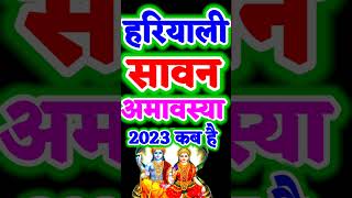 Sawan Amavasya 2023 सावन हरियाली अमावस्या कब रहेगी 17 या 18 जुलाई 2023 shorts shortsfeed viral [upl. by Enel318]