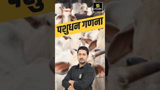 पशुधन जनगणना Livestockcensus utkarshagricultureclasses shorts sumitsir animalhusbandry [upl. by Miarzim10]