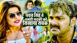 Video  मेहरारू मिलल गाय  PawanSingh  Mehraru Milal Gaay  Shivani Singh  Bhojpuri Song 2024 [upl. by Brick951]