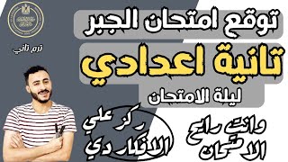 حل امتحان جبر متوقع جدا تانية اعدادي ترم تاني ٢٠٢٤  مراجعة نهائية جبر الصف الثاني الاعدادي [upl. by Atalie]