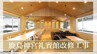 【なかなか見れない！？】鹿島神宮礼賓館改修工事のご紹介！ [upl. by Chemosh76]