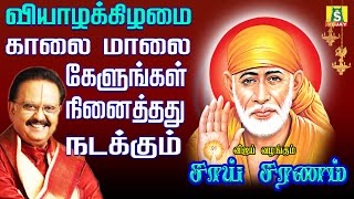 THURSDAY POPULAR SAI BABA SONGS  SUPER HIT Sai BabaTamil Devotional Songs  Sai Baba Tamil Padalgal [upl. by Morita353]