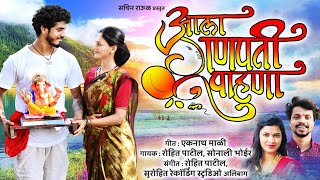 Aala Ganapati Pahuna Promo Song  Sonali Bhoir  Rohit Patil [upl. by Leahcimrej]