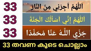 Allahumma Ajirni Minan Naar Dua 33 Allahumma inni asaluka aljannah 33Swalath 33  കൂടെ ചെല്ലാം [upl. by Neetsuj]