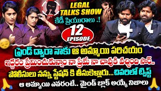 నా ప్రేమే నా చావుకి వచ్చింది సార్Legal Talk with Anusha Ep12 Exclusive  Real Life Story [upl. by Aimac568]