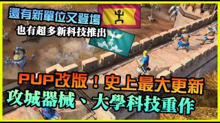 【世紀帝國4】史上最大改動！攻城器械、學院科技全部重做，玩法風格大改，新單位又登場， 多種新科技也跟著推出｜PUP Sept 2024 [upl. by Betthezel]