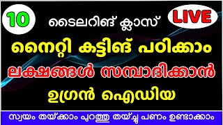 നൈറ്റി കട്ടിങ് പഠിക്കാംലക്ഷങ്ങൾ സമ്പാദിക്കാൻ ഉഗ്രൻ ഐഡിയ Part  10 [upl. by Wendeline]