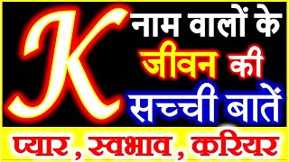 K Nam Wale Log  प्यार के मामले में K नाम वाले लोग कैसे होते है  K Name People Nature Love Career [upl. by Ruyle]