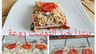 أكلة صيفية بيتزا خبز السندويش ساهلة ولذيذةpizza facile avec pain de mie et tranche jambon [upl. by Eladnar695]