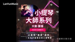 小提琴大师系列 大卫·盖瑞 David Garrett 小提琴“摇滚”起来 [upl. by Zeb]