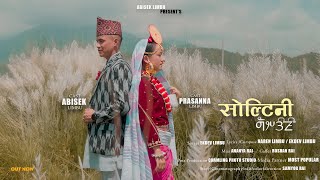 Soltini  Ekdev Limbu Abisek Limbu Ft Prasanna Subba [upl. by Dermot]