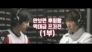 스타 명경기 역대급 경기력 프저전 최고의 다전제 정점의 폭군 vs 슈퍼 루키 장길쭉 1부 [upl. by Eelsel]