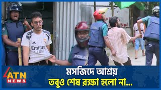 আতঙ্কে মসজিদে আশ্রয় তবুও শেষ রক্ষা হলো না Complete Shutdown  Quota Andolon  Students Protest [upl. by Annahsohs]