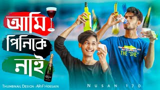 আমি পিনিকে নাই  Ami Pinik E Nai  Bangla Funny Video by Nusan Tasim  Nusan170 [upl. by Neirad154]