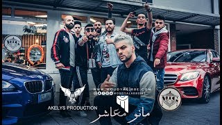 مودي العربي quot مانو معاشر quot MOUDY ALARBE Official Video Clip 2018 [upl. by Llehcim94]