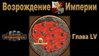 Возрождение Империи 55 Total War Warhammer 3 Patch 5 [upl. by Jermyn]