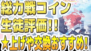 【ブルアカ】【ブルーアーカイブ】総力戦コインの生徒評価！☆上げや交換育成おすすめなど！！【夏色花梨 実況 解説】 [upl. by Jimmie]