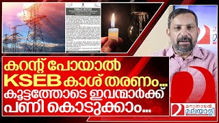 KSEBക്ക് ഇനി പറ്റിക്കാൻ പറ്റില്ല  കറന്റ് ഇല്ലെങ്കിൽ കാശ് തരണം I About load shedding and Kseb [upl. by Etennaej]