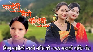 New Nepali Song 2081 बिष्णु माझीको नया गितले फेरी नेपालमा तहल्का पिट्‌यो । Pardeshi Mero Pardeshi [upl. by Callas726]