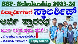 ssp scholarship 202324 apply  how to apply scholarship online 2023  ಕರ್ನಾಟಕ SSP ಸ್ಕಾಲರ್ಷಿಪ್ 2023 [upl. by Ideih206]