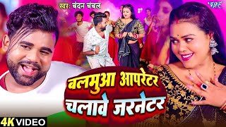 Video  जनरेटर चलावतानी  Chandan Chanchal  Ft Divya  Generator Chalawatani  New Bhojpuri Song [upl. by Doraj]