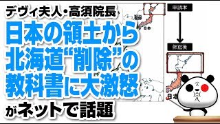 デヴィ夫人 高須院長 日本の領土から北海道“削除”の教科書に大激怒が話題 [upl. by Ayk]