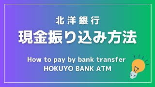 北洋銀行（ほくようぎんこう）ATM お金の送り方 How to send money by bank transfer Hokuyo Bank ATM ～振り込みカードなしver～ [upl. by Sternlight]