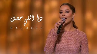 Balqees  Da Elly 7sal  quotبلقيس تغني رائعة طلال مداح quotدا اللي حصل [upl. by Corabel929]